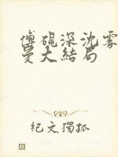 傅砚深沈雾眠乔曼大结局