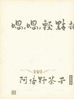 嗯,嗯,轻点插封面