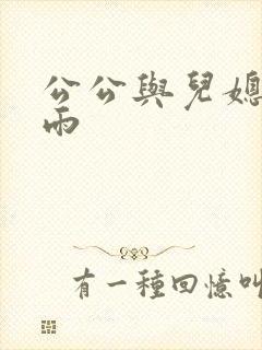 公公与儿媳妇秦雨