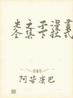 光之子漫画免费全集下拉式六漫画