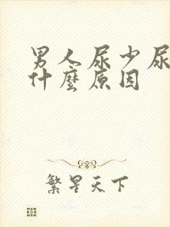 男人尿少尿黄是什么原因