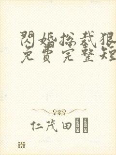 闪婚总裁狠狠宠免费完整短剧