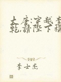 大唐:穿越李承乾,请陛下称太子封面