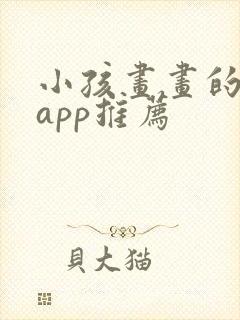 小孩画画的软件app推荐封面