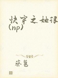 快穿之她很漂亮(np)