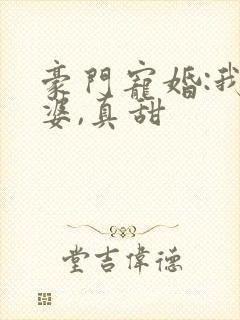 豪门宠婚:我老婆,真甜