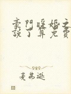 豪门暖婚之夫人说了算免费阅读全文