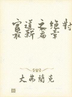 官道之绝对权力最新篇章