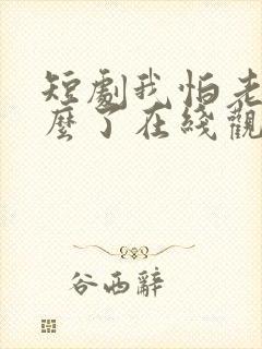 短剧我怕老婆怎么了在线观看