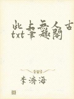 此上无人古长生txt笔趣阁封面