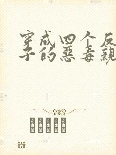 穿成四个反派崽子的恶毒亲妈