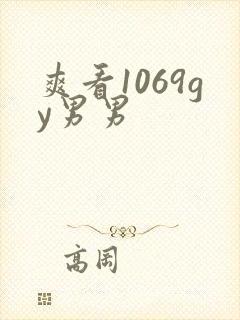 爽看1069gy男男封面