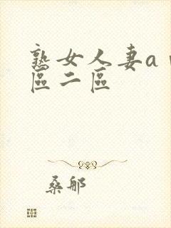 熟女人妻aⅴ一区二区