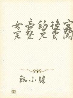 女帝的后宫漫画完整免费阅读下拉式六漫画