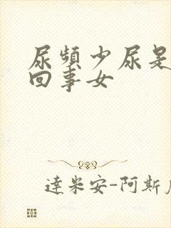 尿频少尿是怎么回事女