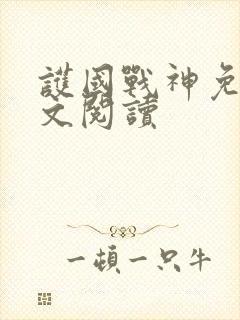 护国战神免费全文阅读