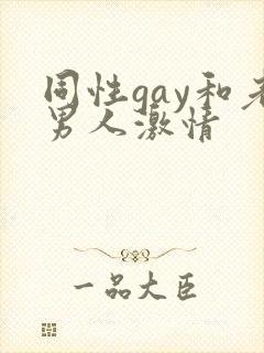 同性gay和老男人激情