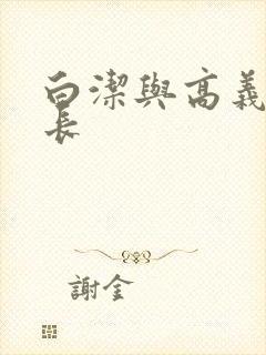 白洁与高义王局长