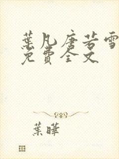 叶凡唐若雪最新免费全文封面