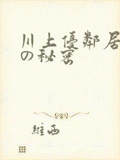 川上优邻居人妻の秘密