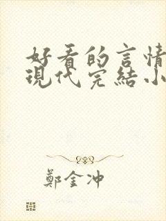 好看的言情短篇现代完结小说