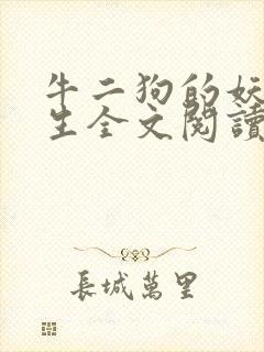 牛二狗的妖孽人生全文阅读