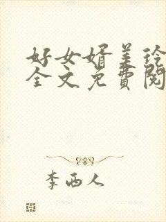 好女婿美玲小说全文免费阅读封面