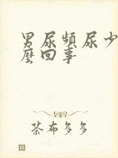 男尿频尿少是怎么回事封面