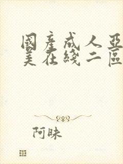 国产成人亚洲欧美在线二区小说