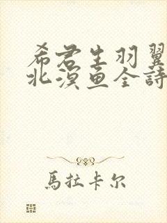 希君生羽翼一化北溟鱼全诗