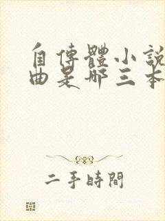 自传体小说三部曲是哪三本