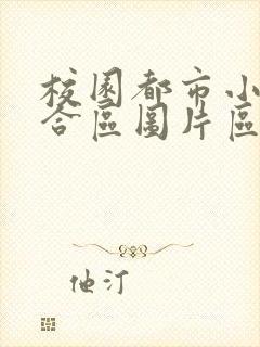 校园都市小说综合区图片区