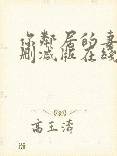 你邻居的妻子未删减版在线观看封面