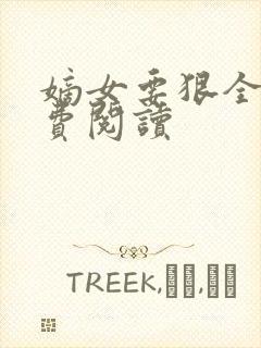 嫡女要狠全文免费阅读