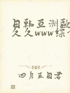 日韩亚洲欧美久久久www综合