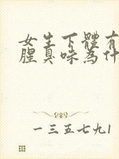 女生下体有一股腥臭味为什么