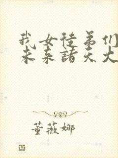 我女徒弟们都是未来诸天大佬小说