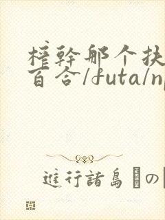 榨干那个扶她(百合/futa/np)最新章节_