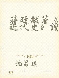 蒋廷黻著《中国近代史》读后感