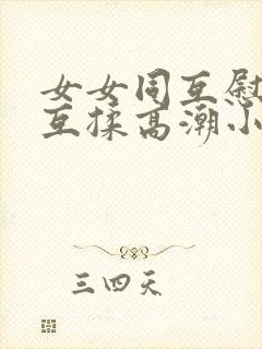 女女同互慰吃奶互揉高潮小说