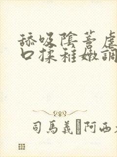 舔吸阴蒂虐插宫口揉稚嫩调教小说