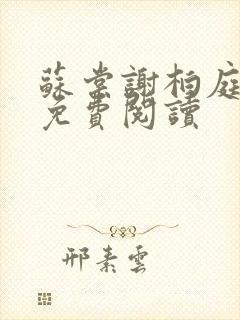 苏棠谢柏庭全文免费阅读