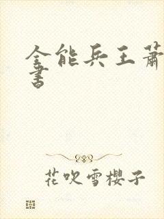 全能兵王萧晨全书封面