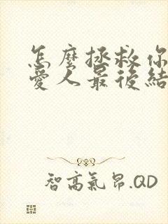 怎么拯救你我的爱人最后结局是什么