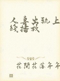 人妻出轨上司在线播放