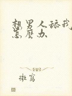 想男人舔我逼逼怎么办