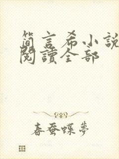 简言希小说免费阅读全部