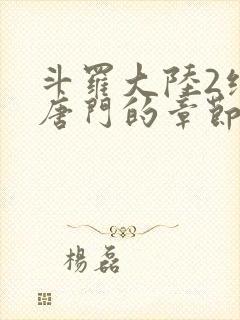 斗罗大陆2绝世唐门的章节