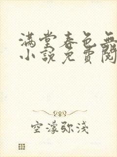 满堂春色无人问小说免费阅读全文