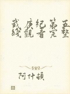 武庚纪第五季在线观看完整版高清